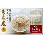 雑穀 プチプチ もち麦 丸 3kg
