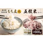 雑穀 五穀米 と もち麦 丸 セット 250g×1袋