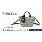カバン ショルダーバッグ 畳縁編込み ショルダーバック