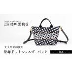 カバン ショルダーバッグ 畳縁ドット ショルダーバック