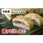 寿司 射水のおいしい食品 磯すだれ あじ 翌日配達可能エリア