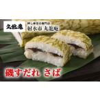 寿司 射水のおいしい食品 磯すだれ さば 翌日配達可能エリア