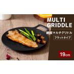 食器 グラス 鉄板マルチグリドル 19cm