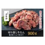 たんや善治郎 切り落し牛たん 塩黒こしょう仕立て 900g