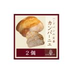 パン ハードパンの定番 カンパーニュ2個