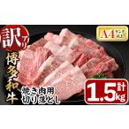 ふるさと納税 牛肉 焼肉・バーベキュー 福岡県 春日市 訳あり・不揃い 博多和牛焼肉切り落とし(肩ロース・バラ)(計1.5kg・500g×3P) 牛肉 黒毛和牛 国産 BBQ …