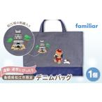 カバン 手提げ ファミリア デニムバッグ 株式会社ファミリア