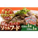 上対馬名物 村元のとんちゃん 650g
