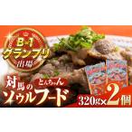 上対馬名物 村元のとんちゃん 320g×2個セット