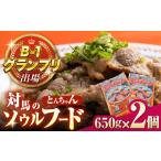 豚肉 炒め物 上対馬名物 村元のとんちゃん 650g×2個セット