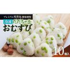 米 冷凍 だだちゃ豆おむすび 10個