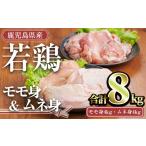 若鶏 セット 合計8kg