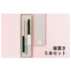 食器 グラス スピード発送 箸置き 5本セット