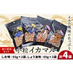 菓子 詰合せ 小粒イカマル セット 65g×4袋