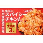 鶏肉 手羽 3回定期便 訳あり揚げるだけスパイシーチキン 1k…