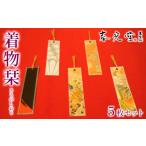 文房具 玩具 着物栞 五枚セット FY25-245