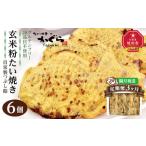 ふるさと納税 和菓子 北海道 旭川市 3回隔月定期便 グルテンフリー・28品目不使用 玄米粉たい焼き(自家製つぶし餡)6個セット_04674