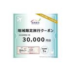 入場券 優待券 日本旅行 地域 旅行クーポン30 000円分