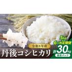 米 コシヒカリ 6回定期便 令和8年産 丹後コシヒカリ 5kg