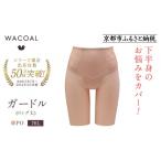 ファッション ワコール デニムの下に忍ばせてヒップアップ
