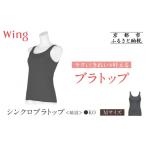 ファッション ワコール Wing ブラトップ