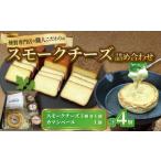 加工品等 チーズ スモークチーズ 詰め合わせ 計4個