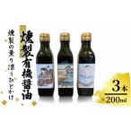 醤油 燻製有機醤油 200ml