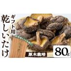 ふるさと納税 野菜類 きのこ 鹿児島県 曽於市 ギフト用 乾しいたけ (80g) シイタケ きのこ 常温 九南サービス(タマチャンショップ) A739