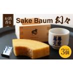 焼菓子 チョコレート バウムクーヘン SakeBaum