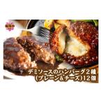 ふるさと納税 肉 ハンバーグ 福岡県 飯塚市 デミソースのハンバーグ2種セット(プレーン6個&チーズ6個)計12個 A4-046