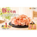 豚肉 モモ 豚モモ肉 500g×2P