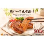 豚肉 ロース 豚ロース 味噌漬け ぶたにく ブタニク
