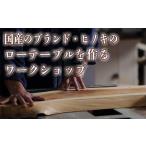 家具 テーブル 一枚板でローテーブルを作るワークショップ