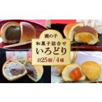ふるさと納税 和菓子 和菓子セット・詰め合わせ 福岡県 築上町 老舗の菓子屋 鹿の子 和菓子 詰め合わせ「いろどり」4種 25個《築上町》 有限会社 御菓子司 鹿…