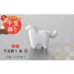 陶磁器 漆器 ガラス 波佐見焼 2026年 干支飾り