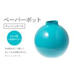 ペーパーポット ティッシュケース トルコ石~光沢タイプ~