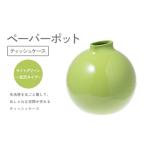 ペーパーポット ティッシュケース ライトグリーン~光沢タイ…