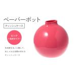 ペーパーポット ティッシュケース ピンク~光沢タイプ~