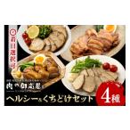 ヘルシー&くちどけセット 紅茶鶏 ボンレスティーポーク