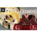 菓子 詰合せ クレープ 4個