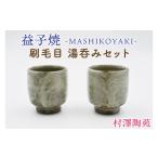 食器 グラス 湯呑 益子焼 刷毛目 湯呑みセット 2個入