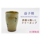 食器 グラス 湯呑 益子焼 フリーカップ 1個入
