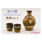 食器 グラス 徳利 益子焼 酒器セット 徳利1本