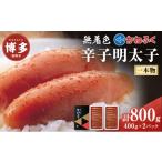 魚貝類 明太子 辛子明太子 無着色 400g×2パック