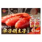 魚貝類 明太子 太腹 かねふく辛子明太子 一本物 約360g×4パ…