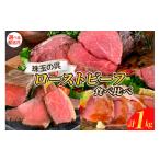 ふるさと納税 肉 広島県 呉市 2025年10月末まで発送 珠玉の呉ローストビーフ 食べ比べセット 合計1kg 肉 希少部位 ザブトン サーロイン 食べ比べ セット 冷凍…