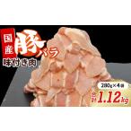豚肉 牛 味付け豚バラセット1.12kg 280g×4