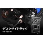 家具 テーブル 東 Bauhutte デスクサイドラック