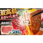 牛肉 モモ おおいた和牛 もも焼肉用 500g