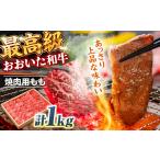 牛肉 モモ おおいた和牛 もも焼肉用 1kg